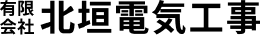 有限会社北垣電気工事