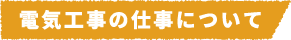 電気工事の仕事について

